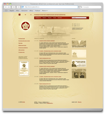 Сайт Псковской областной универсальной научной библиотеки (2009 год)