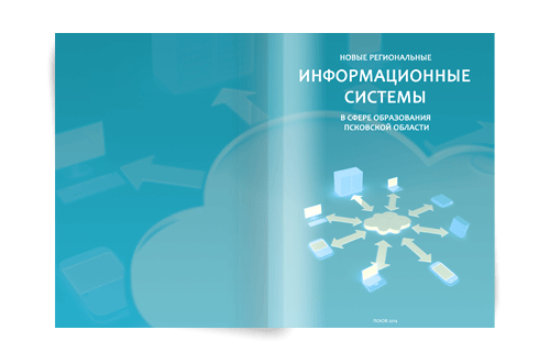 Буклет «Новые региональные информационные системы в сфере образования Псковской области — 2014»