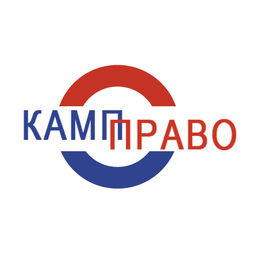 Логотип компании «Камп Право» (Kamp Pravo)