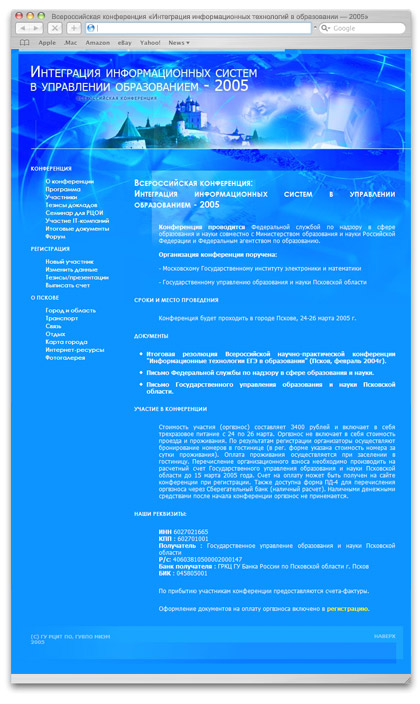Сайт Всероссийской конференции «Интеграция информационных технологий в образовании» (ИИТО-2005)