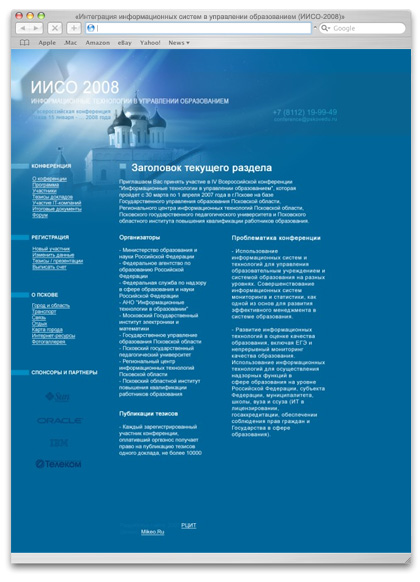 Сайт конференции «ИТО-Псков-2008» (Интеграция информационных систем в управлении образованием)
