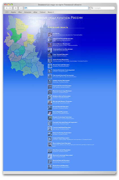 Интерактивная карта «Знаменитые люди России на карте Псковской области»