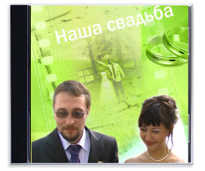 DVD диск «Наша свадьба»